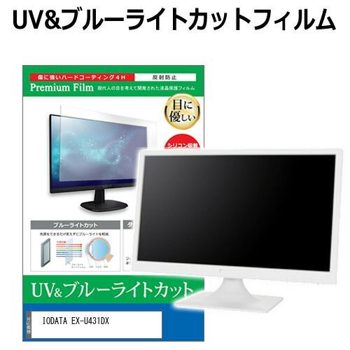 IODATA EX-U431DX 43インチ 保護 フィルム カバー シート ブルーライトカット 反射防止 指紋防止 液晶保護フィルム メール便