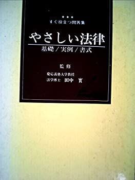 広学百科　すぐ役立つ問答集　やさしい法律 広学百科 すぐ役立つ問答集 やさしい法律-送料込み/直送