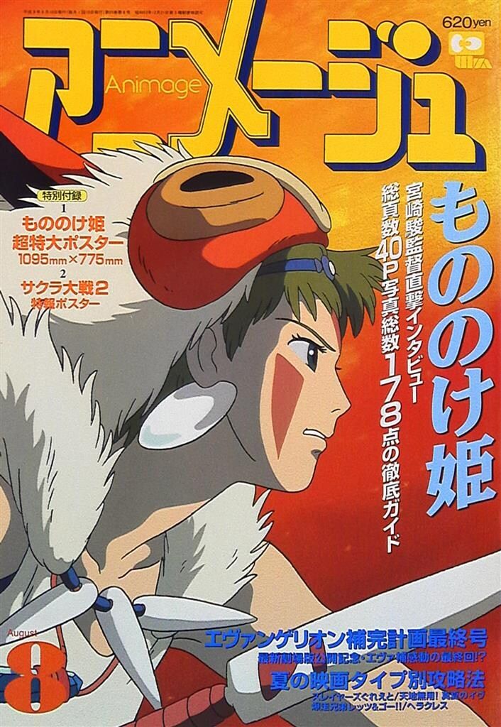 徳間書店 アニメージュ1997年(平成9年)8月号 230 ☆ アニメージュ 1997年