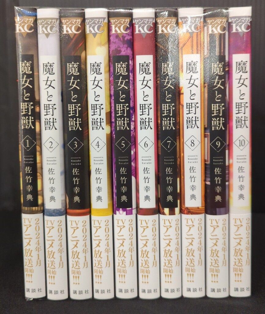 魔女と野獣  1～10巻  佐竹幸典  ヤンマガKC Amazon.co.jp: 魔女と野獣(1) (ヤングマガジンコミックス