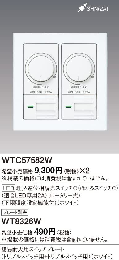 パナソニック(Panasonic) ワイドLED埋込逆位相調光スイッチC WTC57582W
