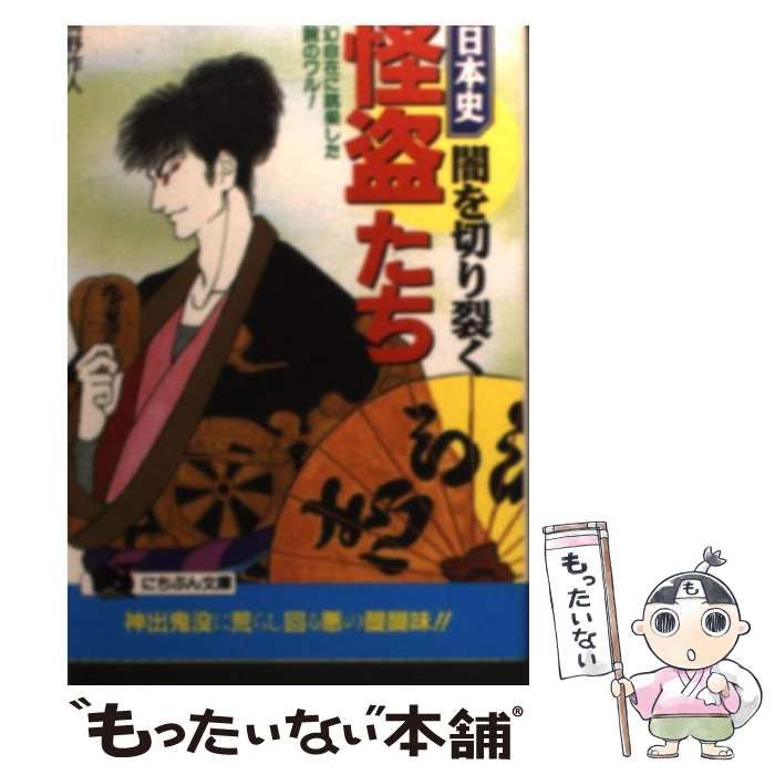 中古】 日本史・闇を切り裂く怪盗たち 変幻自在に跳梁した凄腕の