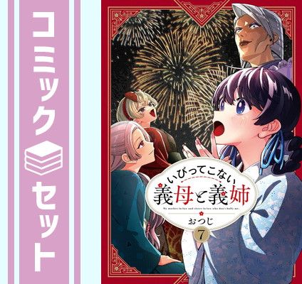 【セット】いびってこない義母と義姉　コミック　1-7巻セット (一迅社) [Comic] おつじ