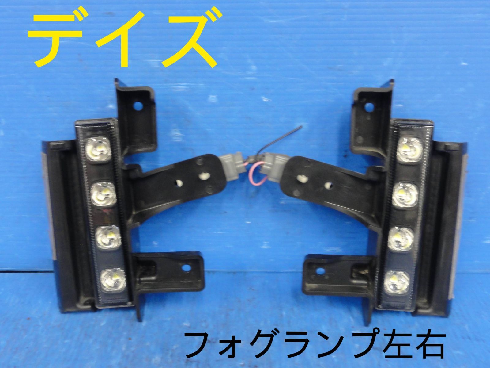 平成27年車　ニッサン　B21A　デイズ　フォグランプ　フォグライト　左 右　純正　点灯OKF26386