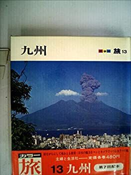 カラー旅〈第13〉九州 (1968年) カラー旅〈第13〉九州 (1968年) 【公式通販】