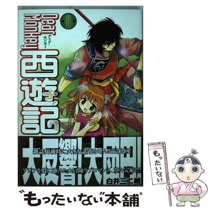 【中古】 Ｄｅａｒ　ｍｏｎｋｅｙ西遊記 第６巻/講談社/白井三二朗 中古】 Dear Monkey 西遊記 6 / 白井 三二朗 / 講談社 - メルカリ