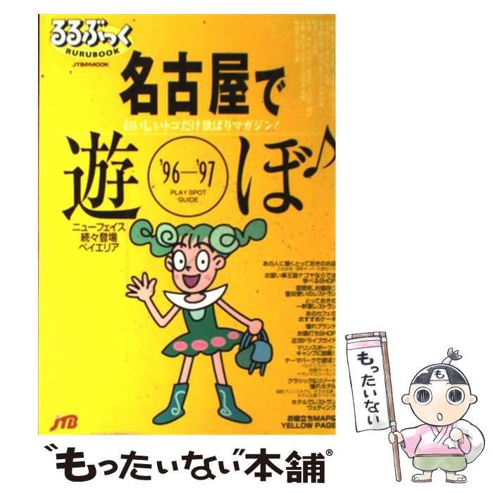 【中古】 名古屋で遊ぼ 1996～97 (JTBのmook るるぶっく) / 日本交通公社出版事業局 / 日本交通公社出版事業局