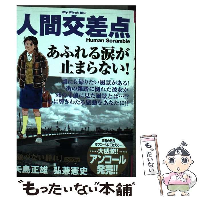 【中古】 人間交差点 顔のない群れ/小学館/弘兼憲史 中古】 人間交差点 顔のない群れ/小学館/弘兼憲史