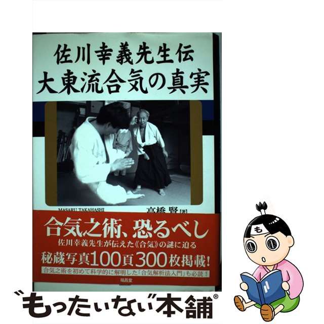 【中古】 大東流合気の真実 佐川幸義先生伝 / 高橋賢 / 福昌堂