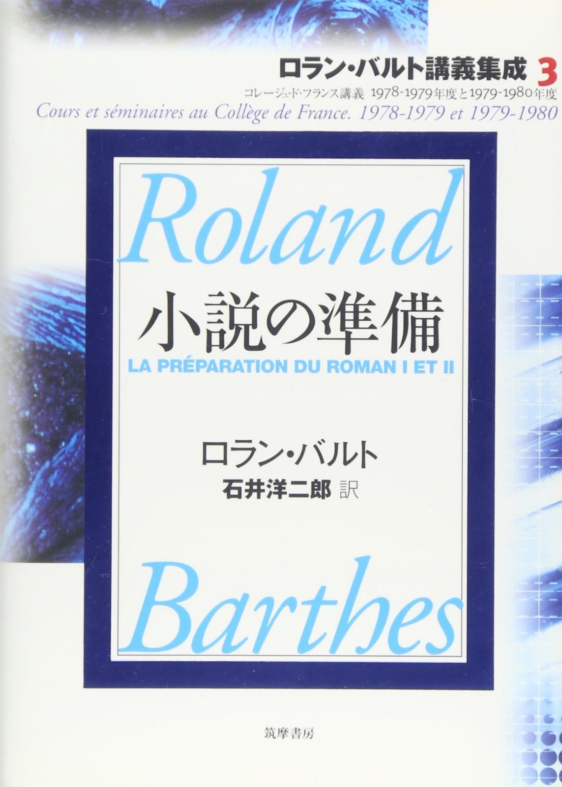 ロラン・バルト講義集成: コレ-ジュ・ド・フランス講義 (3(1978-1979