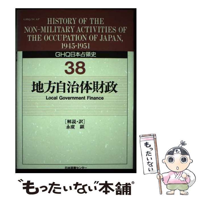 ＧＨＱ日本占領史 第３８巻/日本図書センタ-/天川晃（単行本） 中古】 GHQ日本占領史 38 / 天川 晃 / 日本図書センター