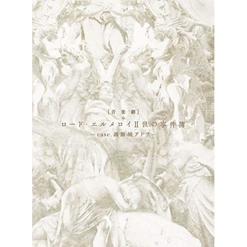 DVD 趣味教養 音楽劇 ロード エルメロイII世の事件簿 -case.剥離城アドラ- 本編ディスク 特典ディスク 完全生産 版