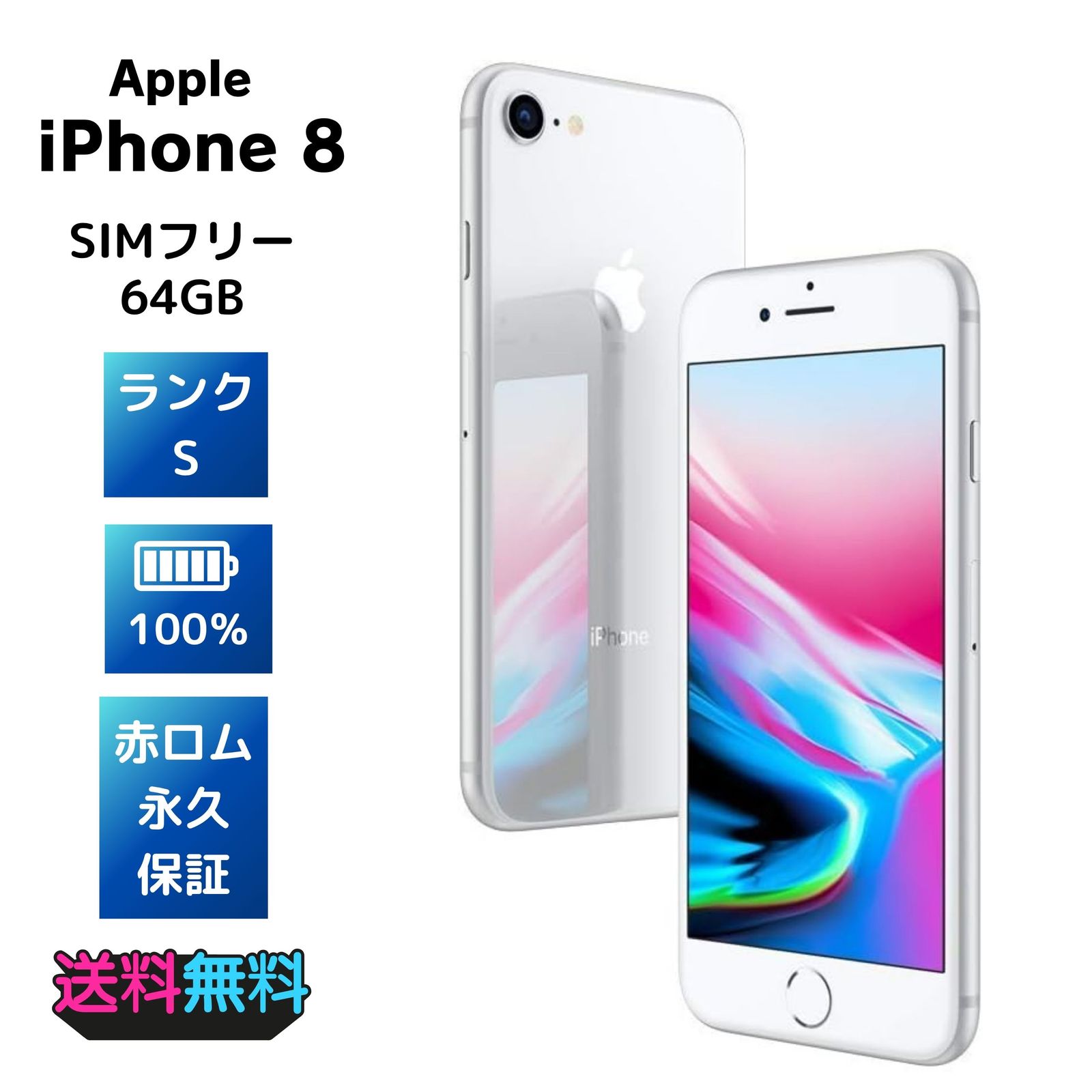極美品・Sランク】 電池100% SIMフリー Apple iPhone 8 64GB シルバー 