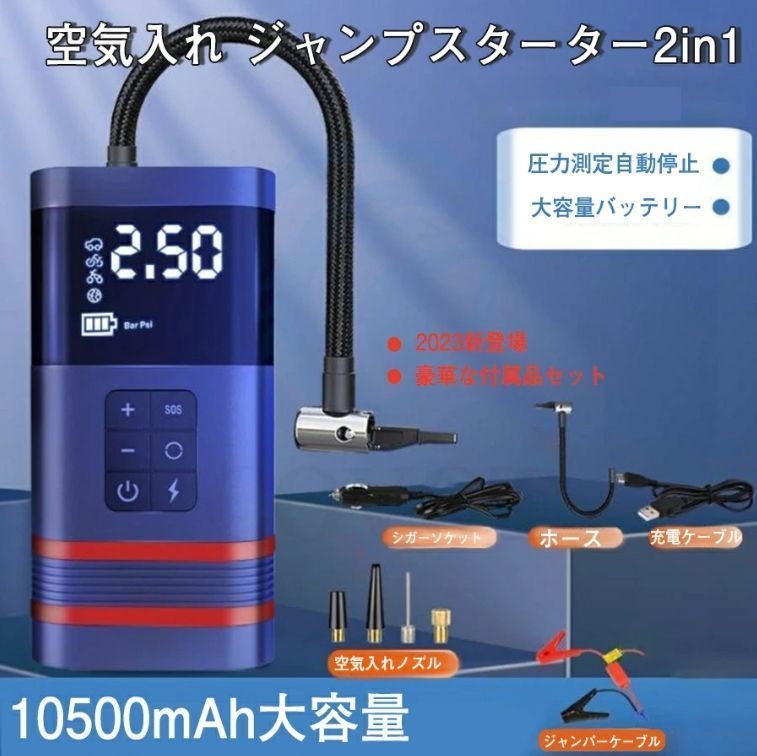ジャンプスターター 12v車用 電動 空気入れ エアポンプ 2in1 非常用電源 大容量 USB5V/12V/16V/19V電動 照明 10500mAH バッテリージャンプスターター バッテリースターター モバイルバッテリー 12v ポ