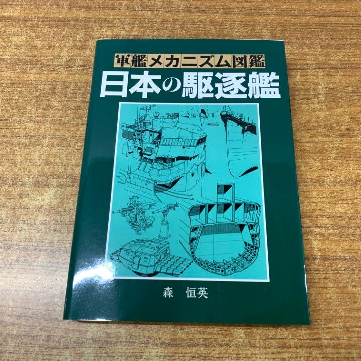 軍艦メカニズム図鑑「日本の駆逐艦」「日本の巡洋艦」森 恒英 著