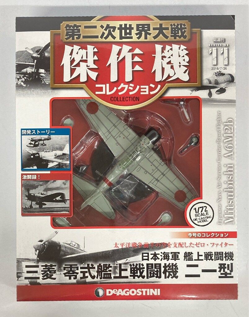 デアゴスティーニ 第二次世界大戦傑作機コレクション 三菱 零式