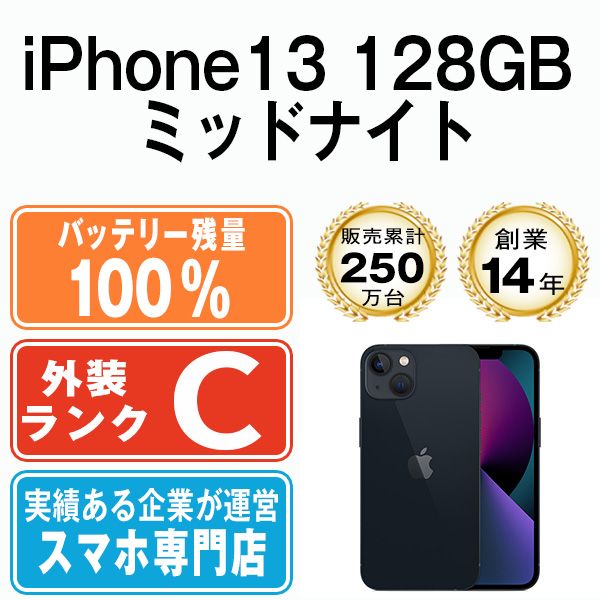 バッテリー100% 【中古】 iPhone13 128GB ミッドナイト SIMフリー 本体 