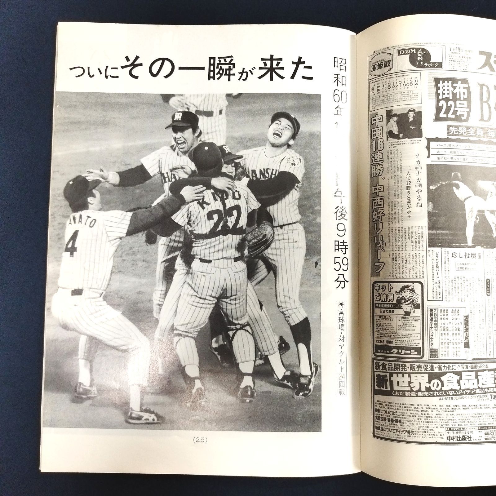 阪神タイガース優勝記念 保存版】85年優勝記念 昭和60年 新聞 当時物