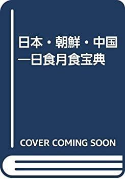 放送大学 割引 中古】 日本・朝鮮・中国 日食月食宝典 雑学、知識