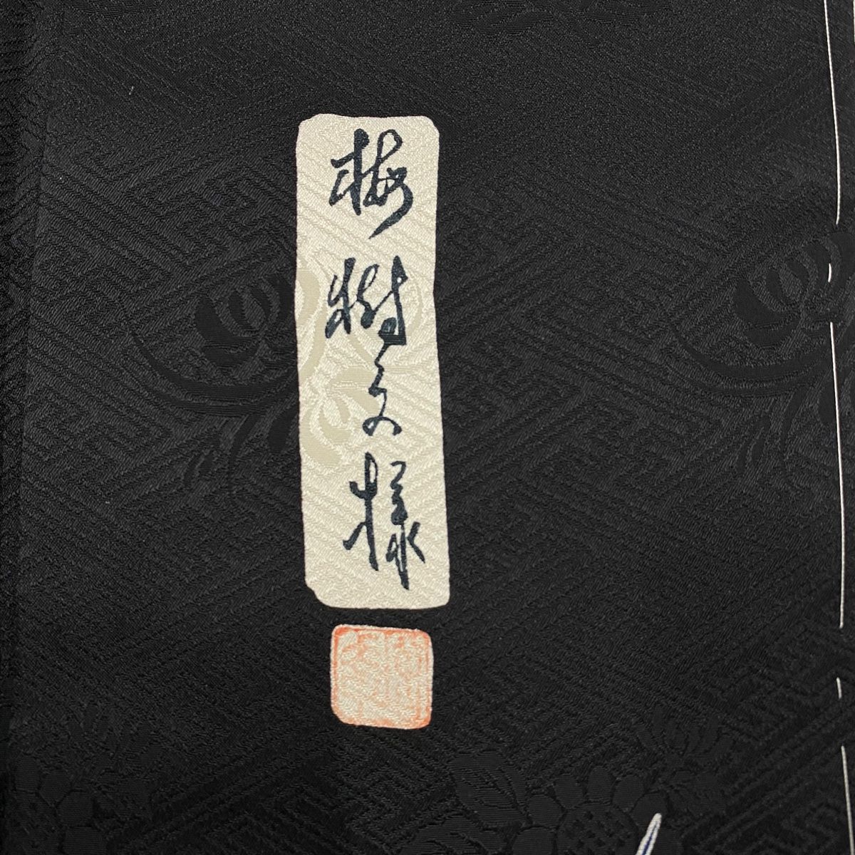 正絹 秀品