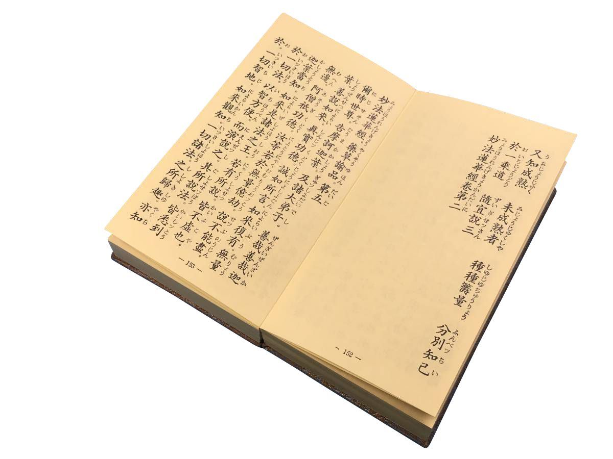 経本 縮刷法華経 全巻入り 方便品第二 安楽行品第十四 如来神力品第二十一 如来寿量品第十六 法師品第十四 序品第一 日蓮宗 法華