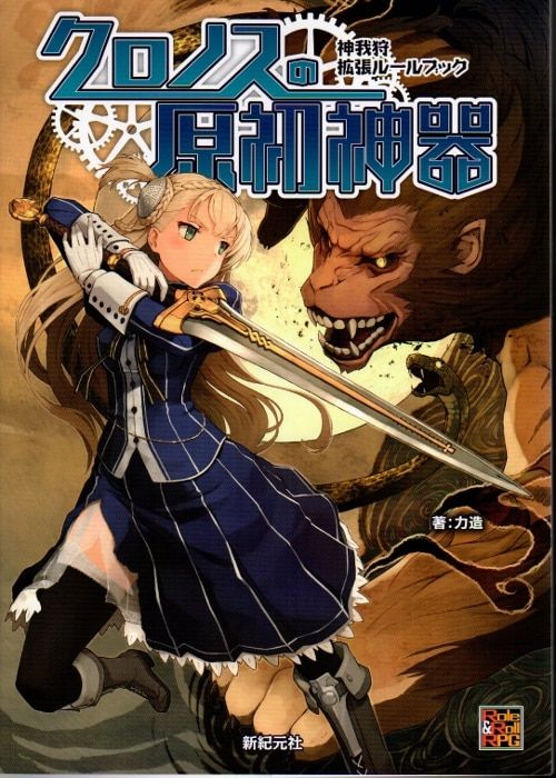 新紀元社 神我狩TRPG 力造 武装伝奇RPG 神我狩 拡張ルールブック クロノスの原初神器