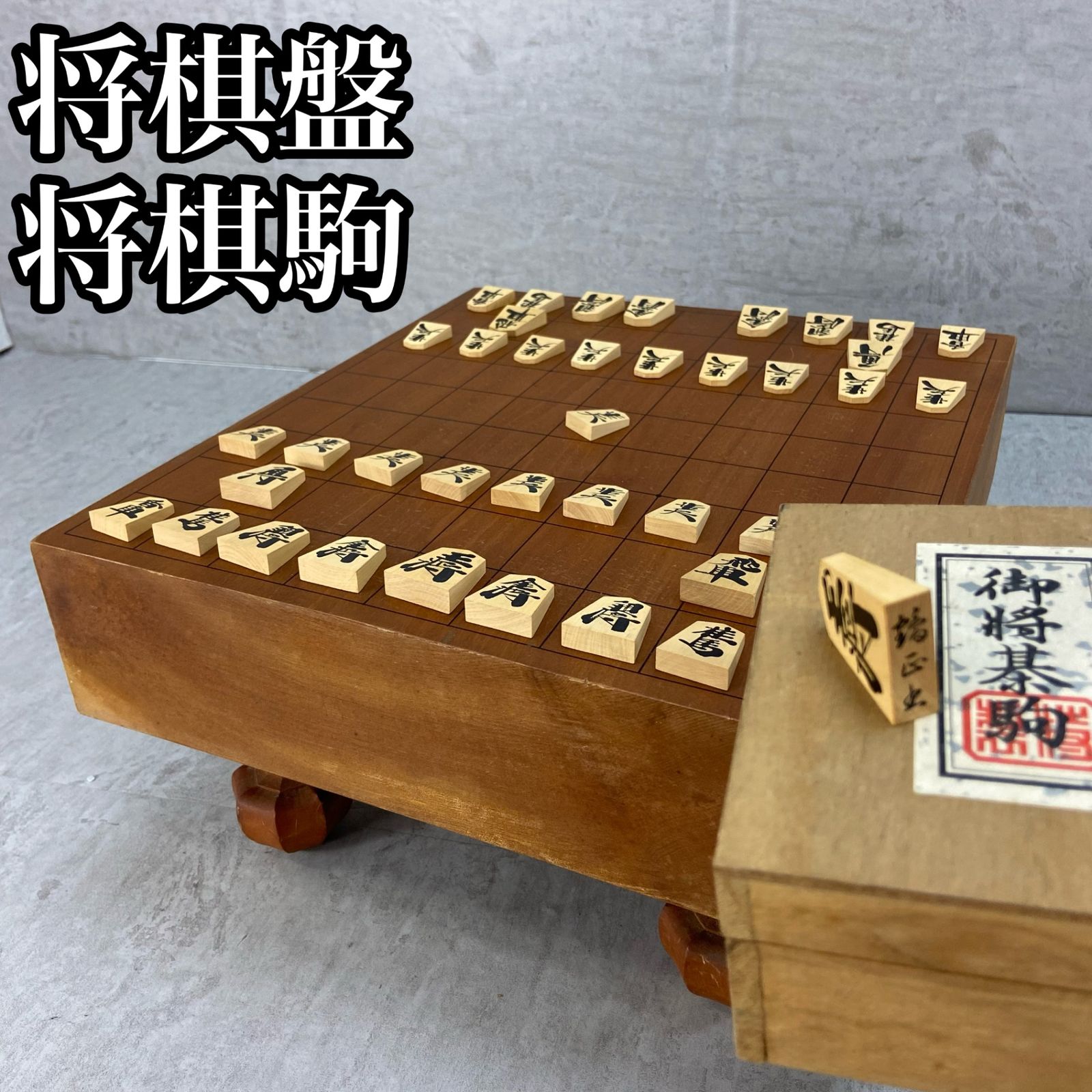 将棋セット 将棋盤 将棋駒 脚付将棋盤 へそあり 将棋駒 書き駒