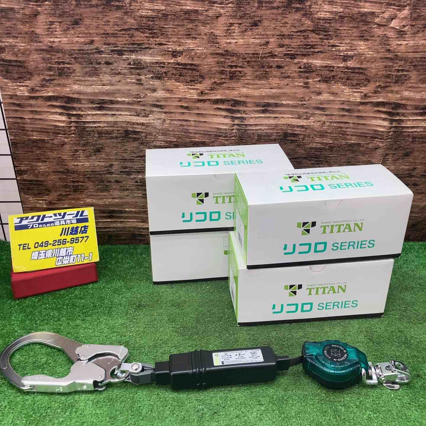 タイタン フルハーネス用 ランヤード リコロシリーズ HL-MR 荷重100kg 規格 適合品 4個 川越店