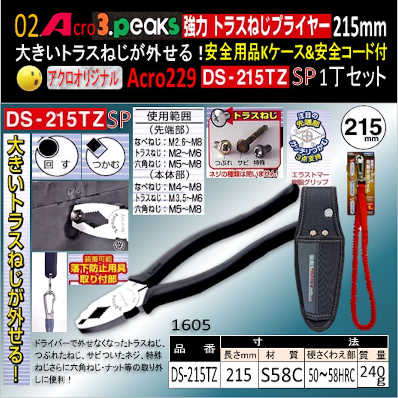 Acro229-3P強力トラスねじプライヤーDS215TZKケース&安全コード付 