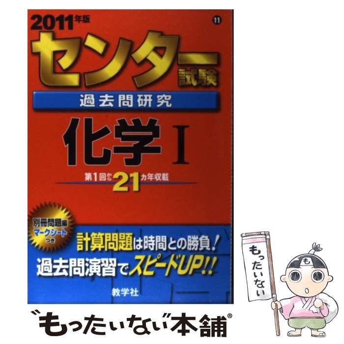 【中古】 センター試験過去問研究化学1 2011年版 (センター赤本シリーズ 11) / 教学社出版センター / 教学社