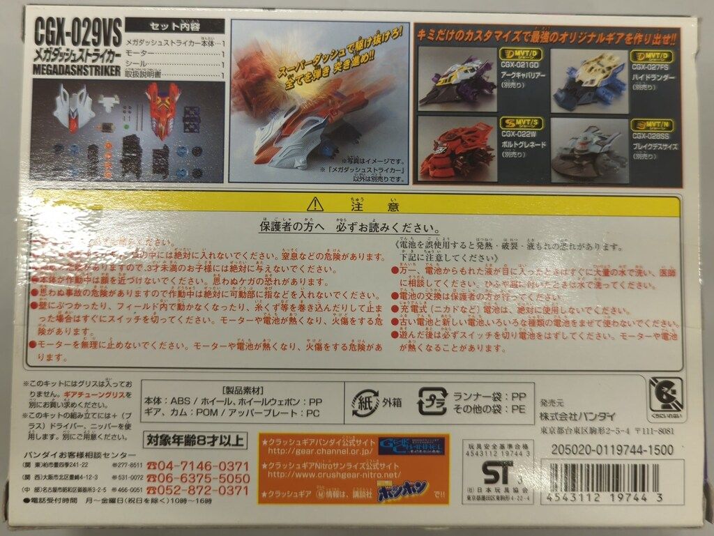 バンダイ メガダッシュストライカー