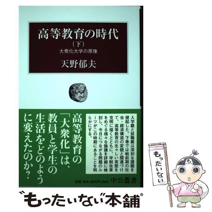 【中古】 高等教育の時代 上/中央公論新社/天野郁夫 中古】 高等教育の時代 下 大衆化大学の原像 (中公叢書) / 天野
