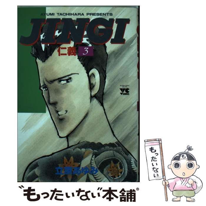 【中古】 新装版仁義Ｓ ３/秋田書店/立原あゆみ 中古】 JINGI／仁義 3 （ヤングチャンピオンコミックス） / 立原