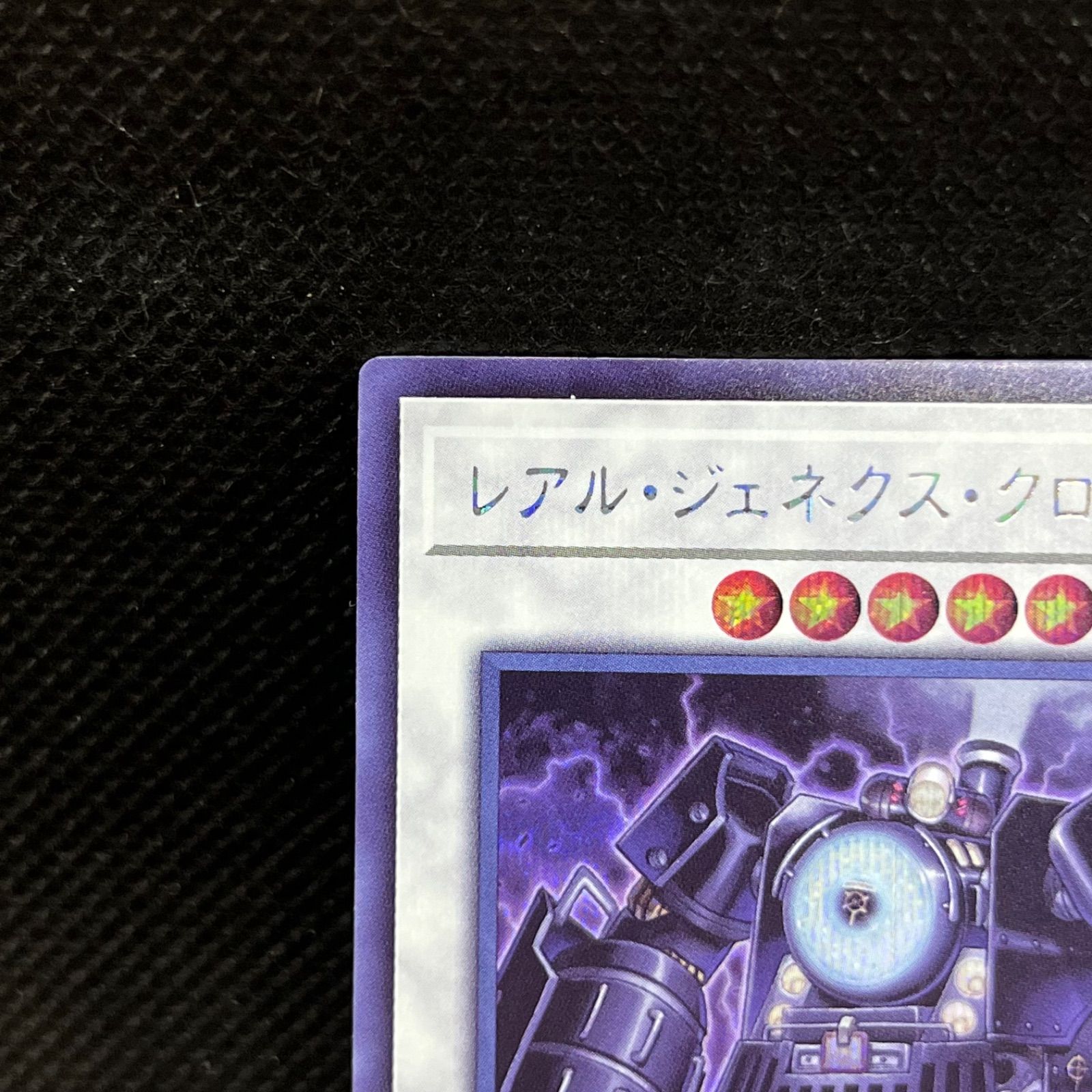 遊戯王】 レアル・ジェネクス・クロキシアン DT05/シク の通販