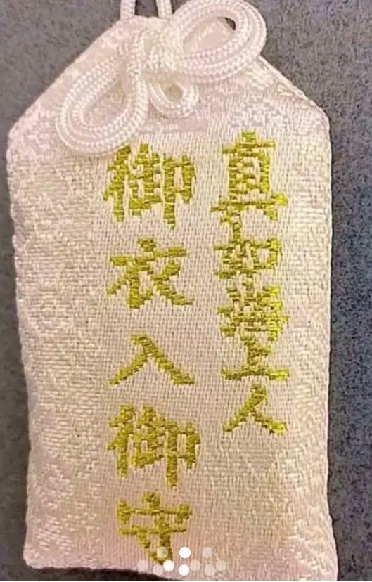魔除け　金運爆上げ　即身仏最強の御守り　特別祈祷済み　真奴海上人　御衣入り御守り 金運爆上げ 最強の御守 即身仏 真奴海上人 御衣入御守 出羽三山湯殿