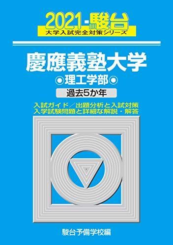 慶應義塾大学 理工学部 2021 過去5か年 (大学入試完全対策