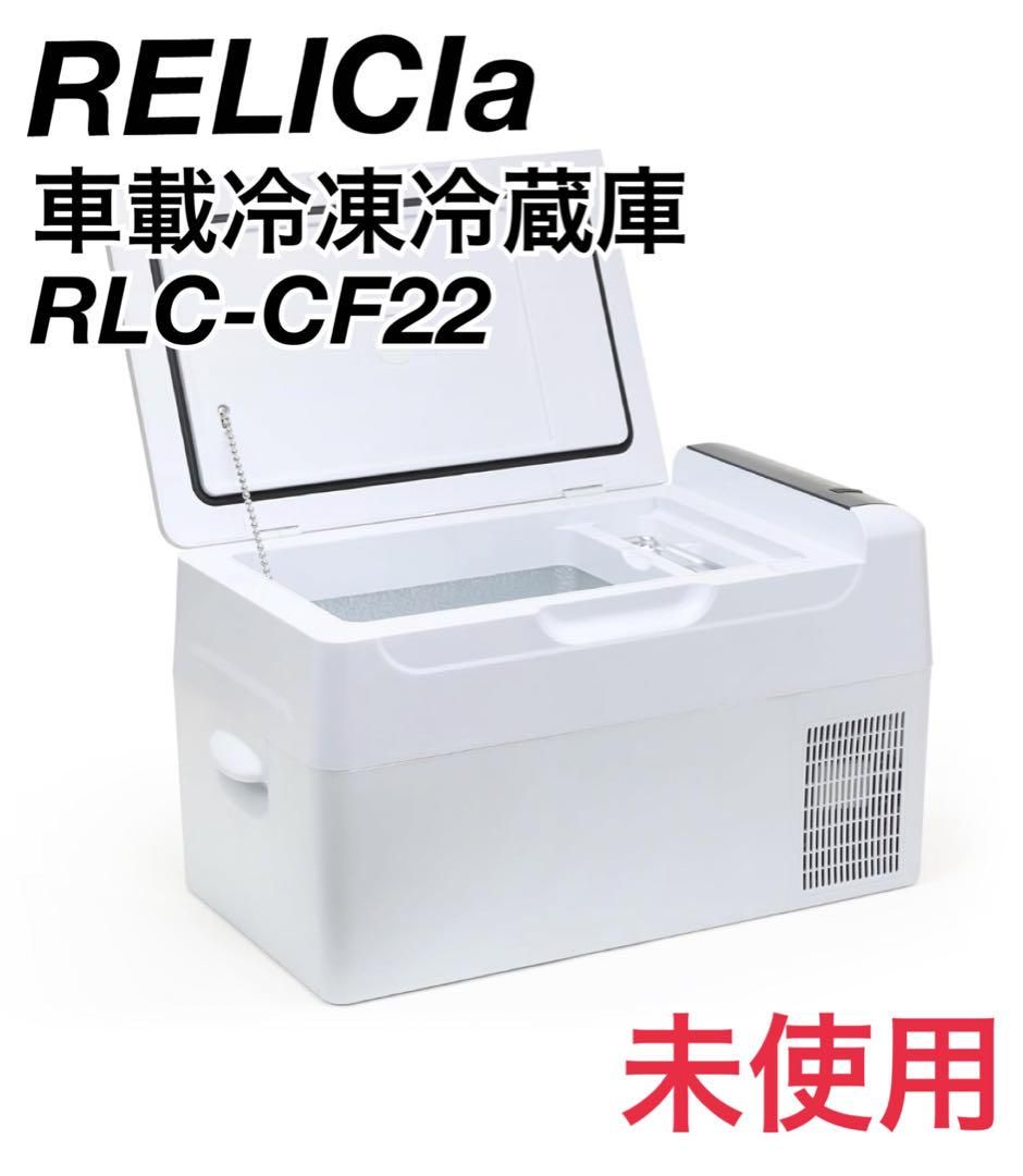 レリシア　車載冷凍冷蔵庫　22リットル　未使用　　RLC-CF22 N1230 楽天市場】車載 冷凍＆冷蔵庫 RELICIA RLCーCF22 コンプレッサー