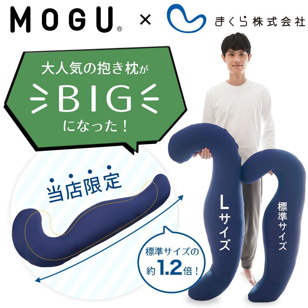 気持ちいい抱きまくら Lサイズ