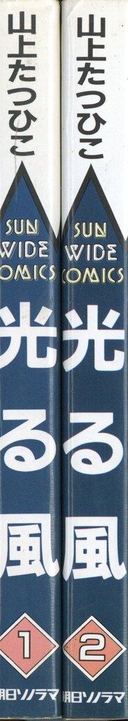 光る風 1 ＜サン・コミックス＞ 山上たつひこ 著 朝日ソノラマ