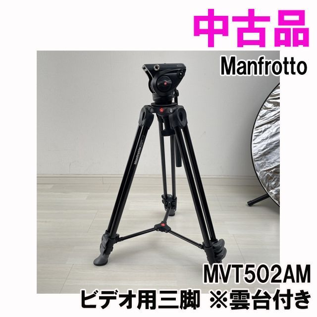 Manfrotto マンフロット 三脚 MVT502AM MVH502A ｜アクセサリー