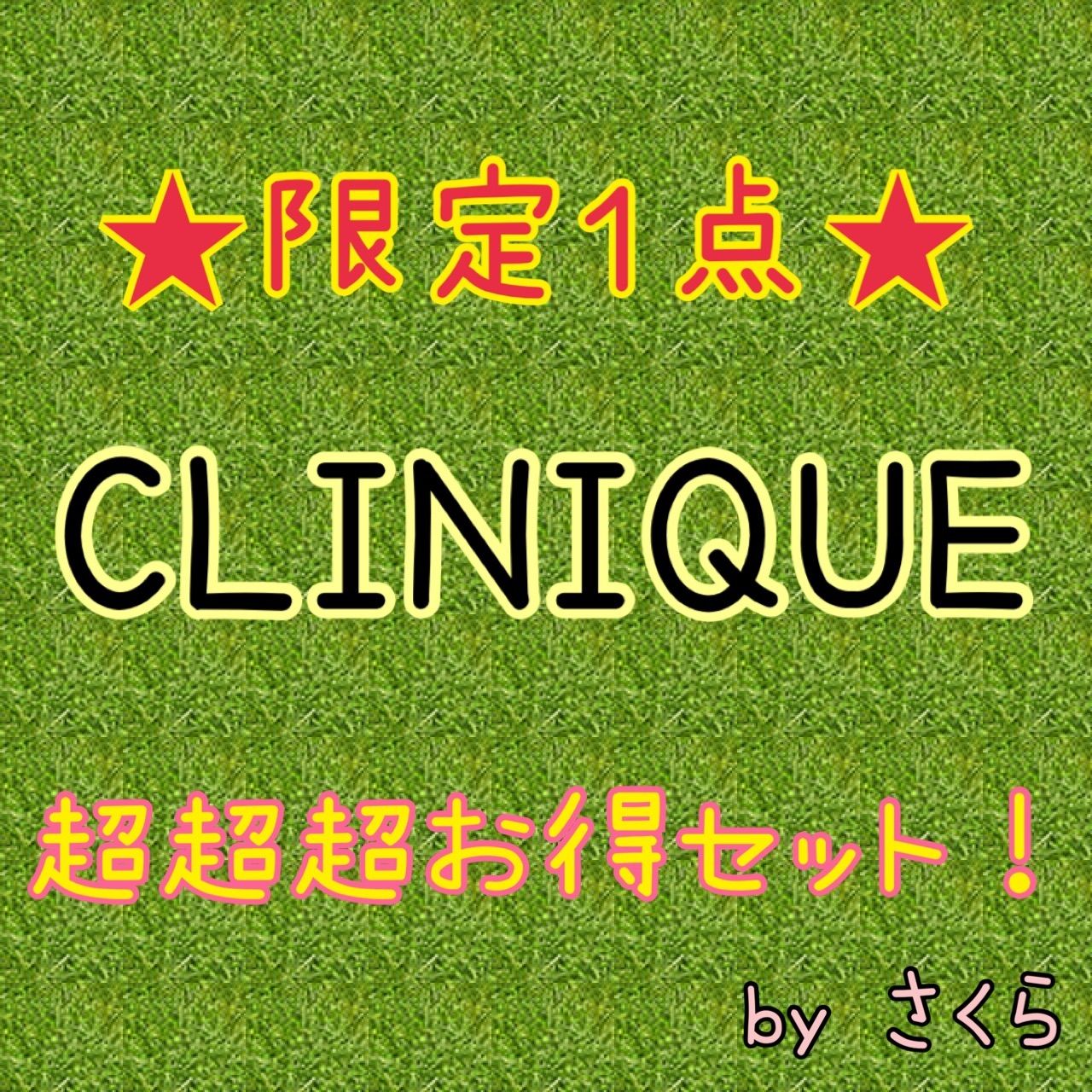 限定1点クリニーク 超超超お得セット！！