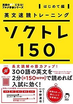【中古-非常に良い】 英文速読トレーニング ソクトレ150【はじめて編】 (英語の超人になる!アルク学参シリーズ)