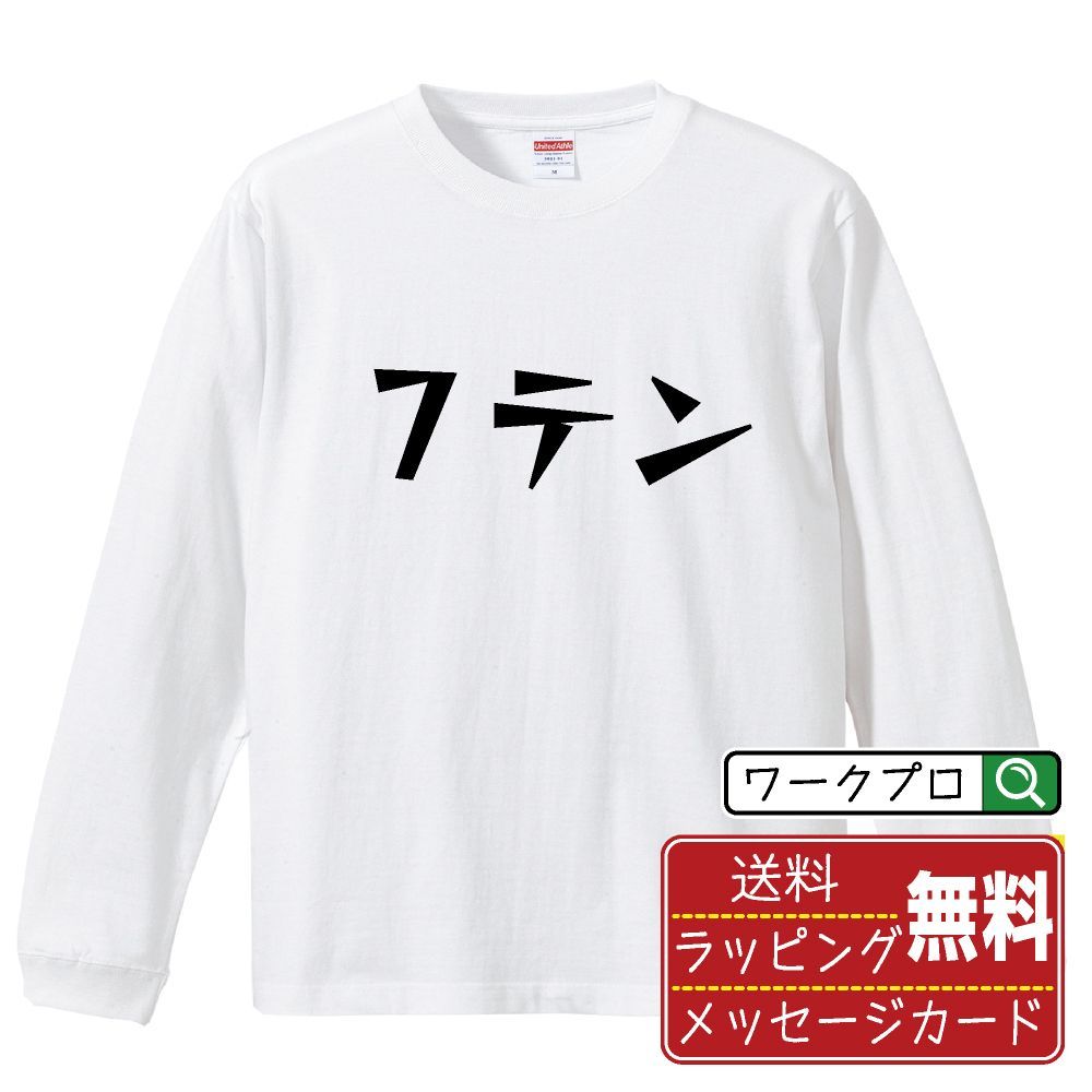 ７テン 長袖 Tシャツ  デザイナーが描く おすすめ プリント ロンT 長T 【 パチンコ・パチスロ 】 XS S M L LL XL XXL 【 デザインtシャツ オリジナルTシャツ 祝い お祝い ギフト 等 】