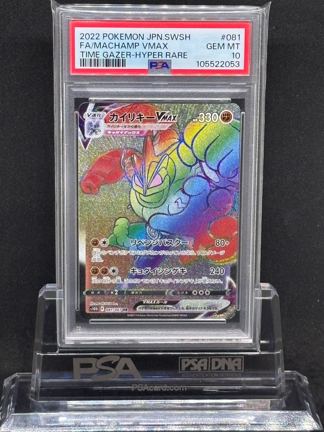 カイリキーVMAX HR S10D【タイムゲイザー】081/067 PSA10 - メルカリ