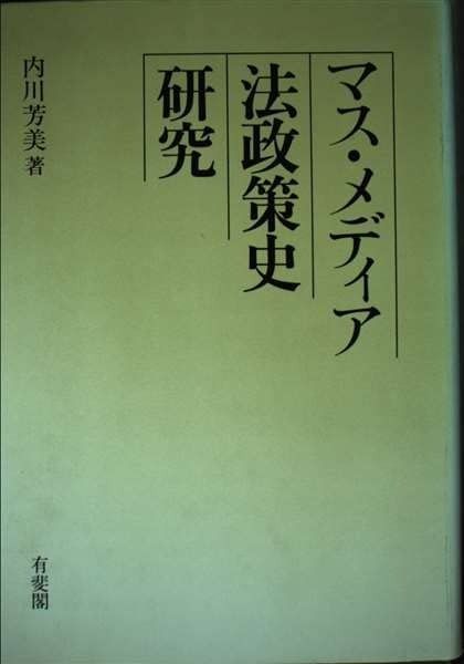 マス・メディア法政策史研究