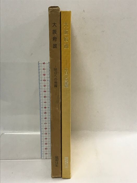 大阪府政　明日への飛躍　昭和54年　