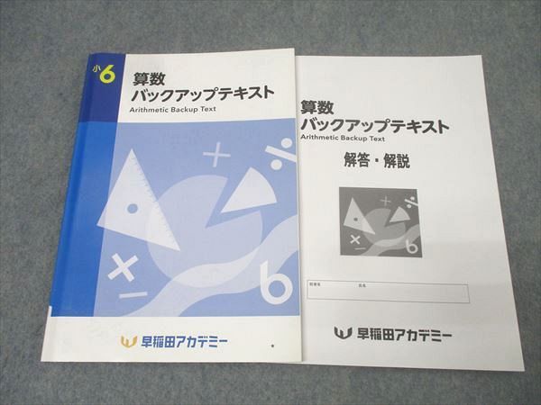 早稲田アカデミー 小6 算数バックアップテキスト 状態良 016S2C