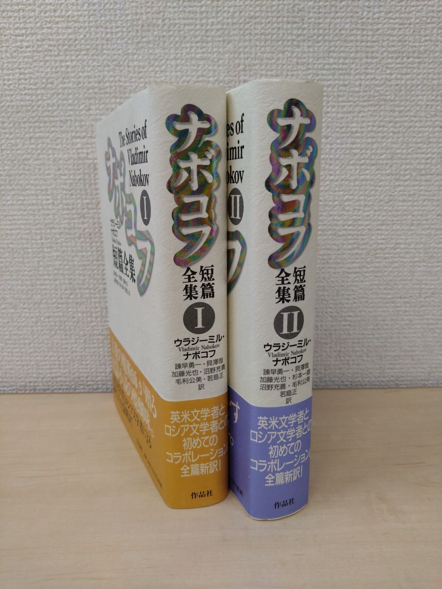 ナボコフ短篇全集　2冊セット【1、2巻】　ウラジーミル・ナボコフ／著　諫早勇一・他／訳　作品社