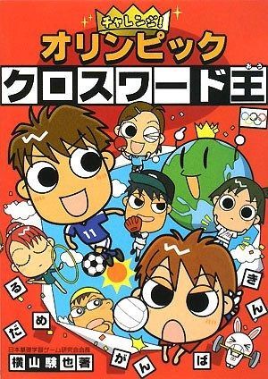 チャレンジ!オリンピッククロスワード王