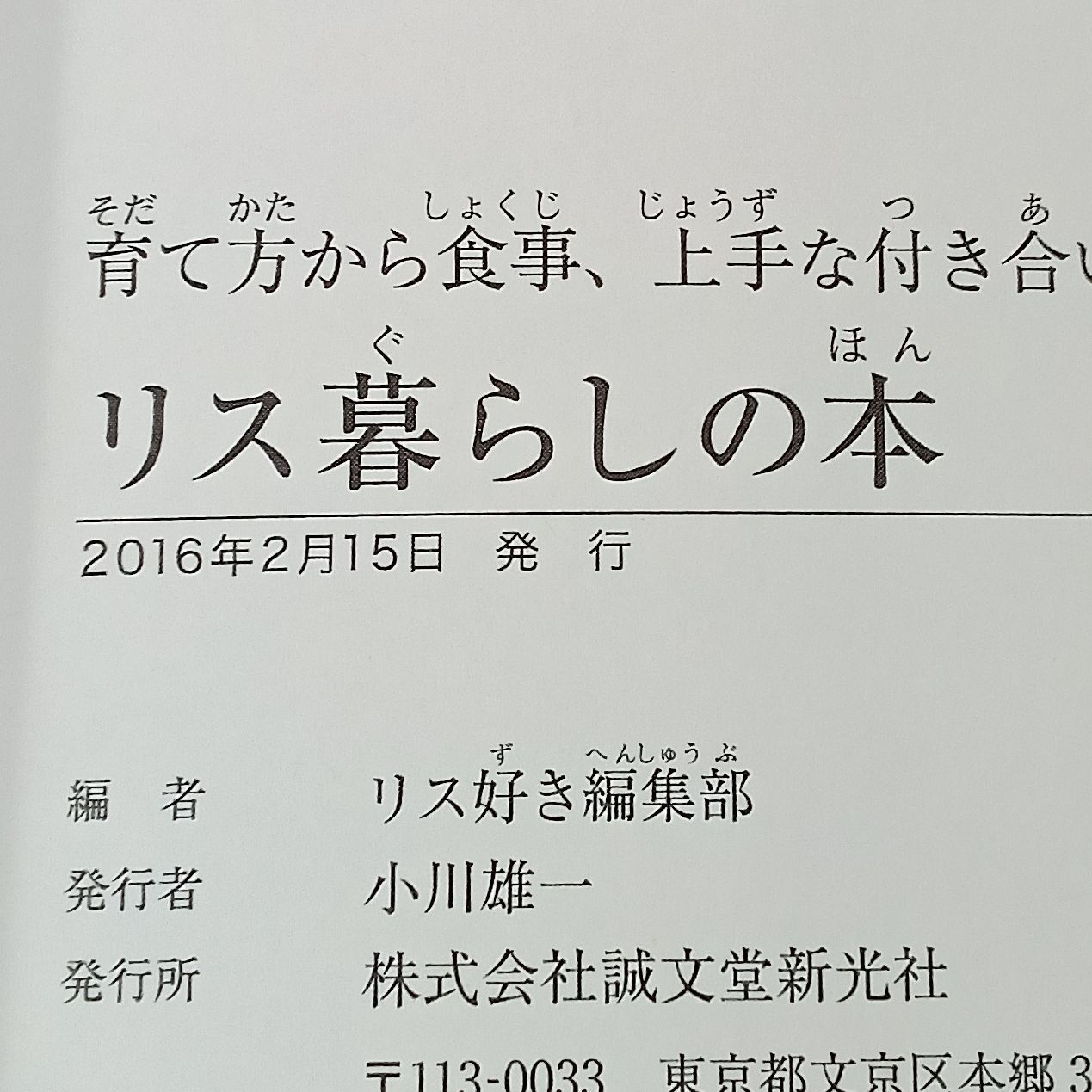 リス暮らしの本 - 育て方から食事、上手な付き合い方まで - メルカリShops